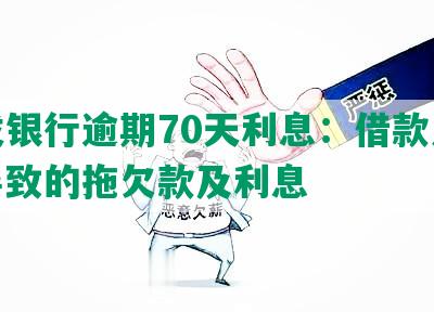 浦发银行逾期70天利息：借款人违约导致的拖欠款及利息