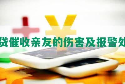 网贷催收亲友的伤害及报警处理