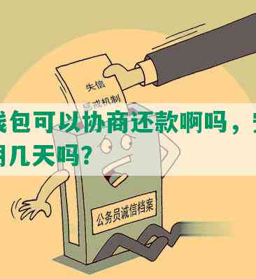 小花钱包可以协商还款啊吗，安全吗，能期几天吗？