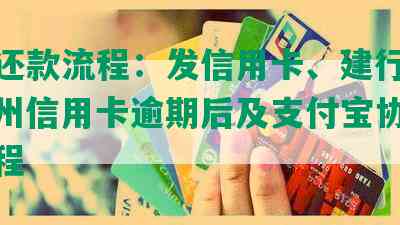 协商还款流程：发信用卡、建行信用卡、州信用卡逾期后及支付宝协商还款流程