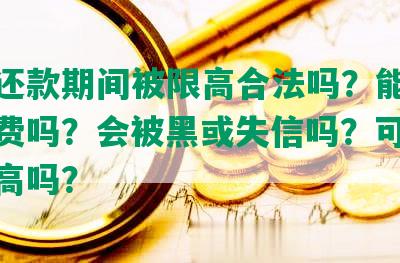 协商还款期间被限高合法吗？能解除高消费吗？会被黑或失信吗？可以解除限高吗？