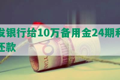 浦发银行给10万备用金24期利息及还款