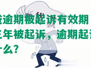 平安信贷逾期被起诉有效期，平安贷款逾期三年被起诉，逾期起诉的最坏结果是什么？