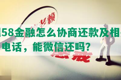 长银58金融怎么协商还款及相关资料、电话，能微信还吗？