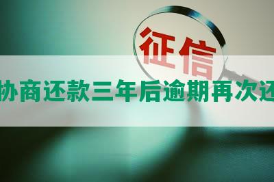 发协商还款三年后逾期再次还款