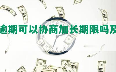 网贷逾期可以协商加长期限吗及解决方法