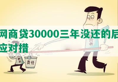 欠网商贷30000三年没还的后果及应对措