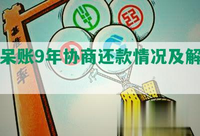 中行呆账9年协商还款情况及解决方法