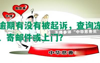 网贷逾期有没有被起诉，查询冻结银行卡、寄邮件或上门？