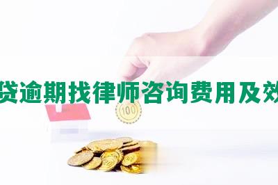 网贷逾期找律师咨询费用及效果