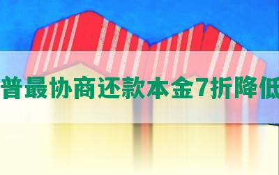 平安普最协商还款本金7折降低负担