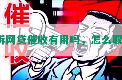 起诉网贷催收有用吗，怎么取证？