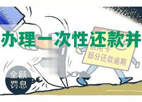 怎样协商办理一次性还款并避免手续费？