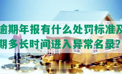 工商逾期年报有什么处罚标准及规定，逾期多长时间进入异常名录？