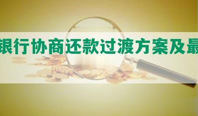 汇丰银行协商还款过渡方案及最新宽限期