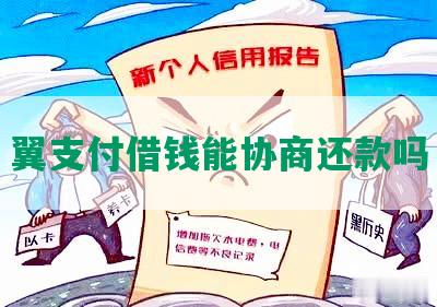 翼支付借钱能协商还款吗