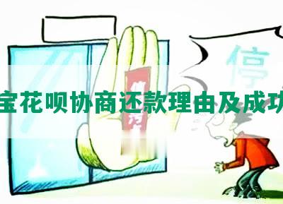 支付宝花呗协商还款理由及成功案例