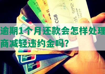 平安逾期1个月还款会怎样处理，可以协商减轻违约金吗？