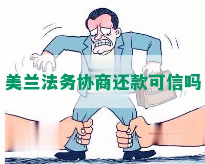 美兰法务协商还款可信吗