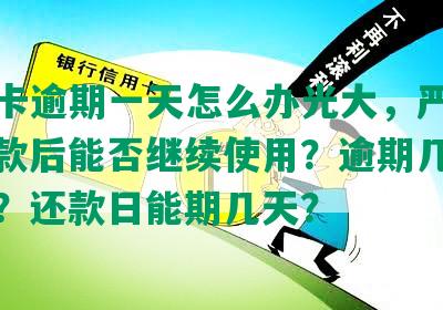 交通卡逾期一天怎么办光大，严重吗？还款后能否继续使用？逾期几天上征信？还款日能期几天？