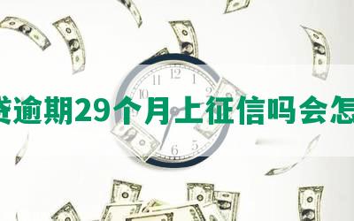 网贷逾期29个月上征信吗会怎样？