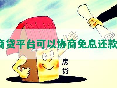 网商贷平台可以协商免息还款吗？