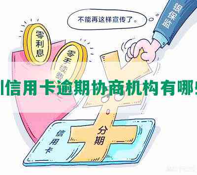 深圳信用卡逾期协商机构有哪些呢