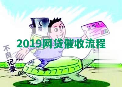 2019网贷催收流程