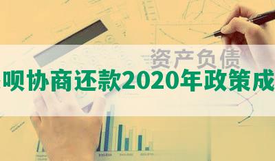 还呗协商还款2020年政策成功