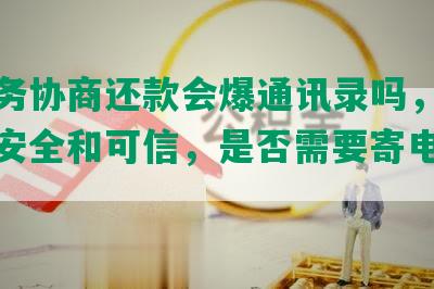 找法务协商还款会爆通讯录吗，如何保证安全和可信，是否需要寄电话卡？