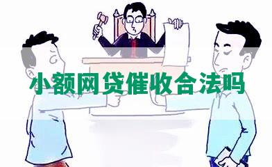 小额网贷催收合法吗