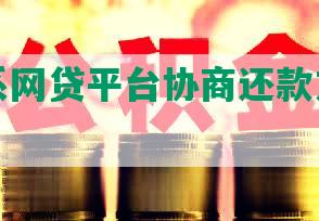 怎么联系网贷平台协商还款方式及相关问题