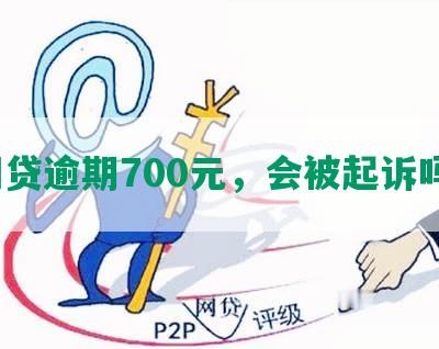 网贷逾期700元，会被起诉吗？