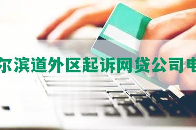 哈尔滨道外区起诉网贷公司电话