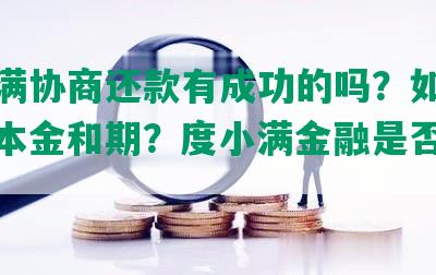 度小满协商还款有成功的吗？如何协商还本金和期？度小满金融是否可减免？