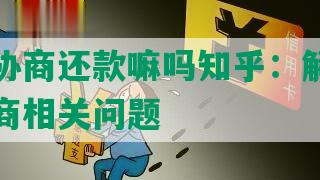 京东能协商还款嘛吗知乎：解答京东还款协商相关问题