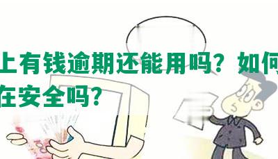 花呗上有钱逾期还能用吗？如何处理？现在安全吗？