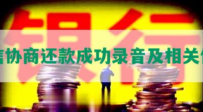 捷信协商还款成功录音及相关信息