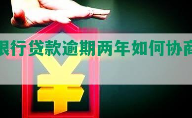 招商银行贷款逾期两年如何协商还款？