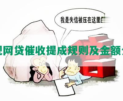 正规网贷催收提成规则及金额分配