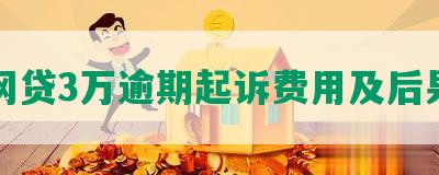 网贷3万逾期起诉费用及后果