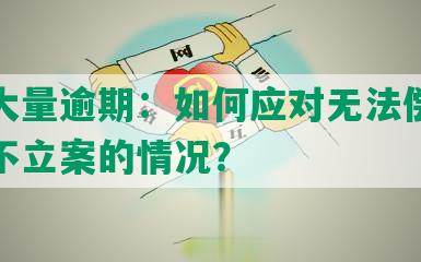 网贷大量逾期：如何应对无法偿还及法院不立案的情况？