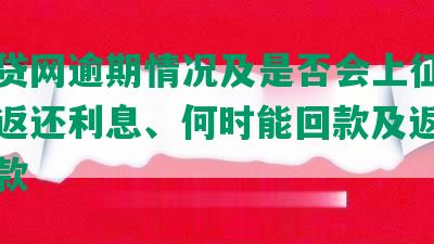 州微贷网逾期情况及是否会上征信、是否返还利息、何时能回款及返还出借人款