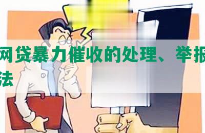 针对网贷暴力催收的处理、举报和应对方法