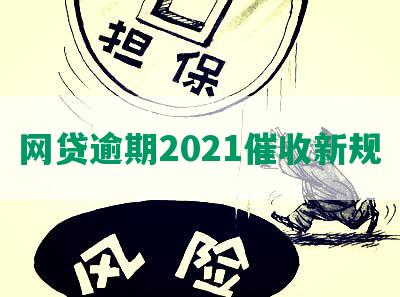 网贷逾期2021催收新规