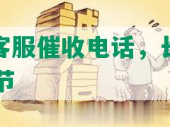 招商逾期客服催收电话，长度不能大于70个字节