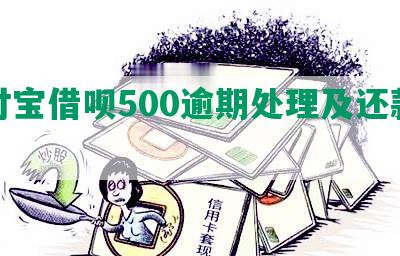 支付宝借呗500逾期处理及还款金额