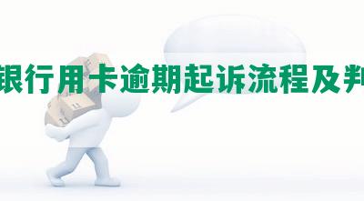 交通银行用卡逾期起诉流程及判决耗时