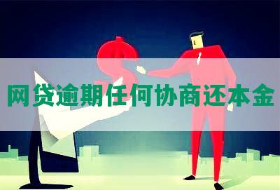 网贷逾期任何协商还本金