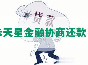 小米天星金融协商还款电话